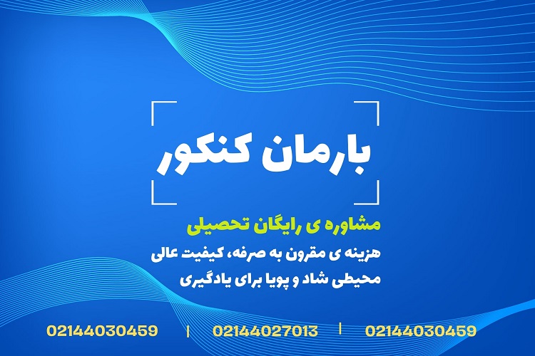 آموزشگاه کنکور بارمان